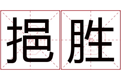 挹胜名字寓意