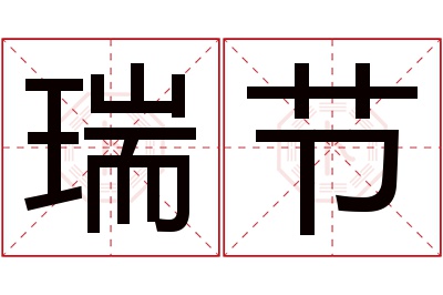 瑞节名字寓意 瑞节名字寓意