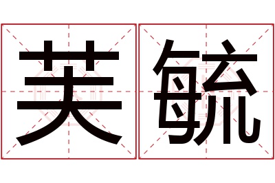 芙毓名字寓意