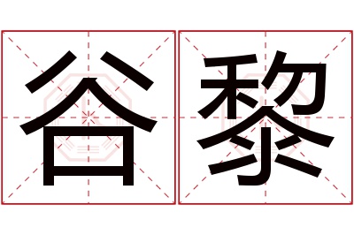 谷黎名字寓意