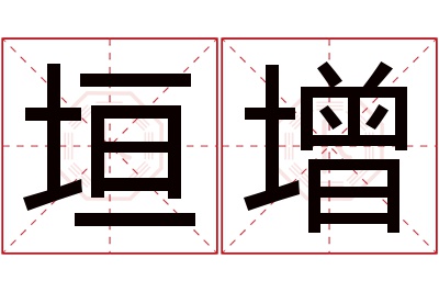 垣增名字寓意 垣增名字寓意