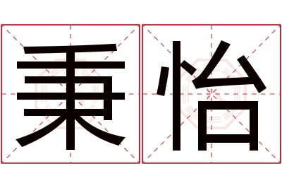 秉怡名字寓意