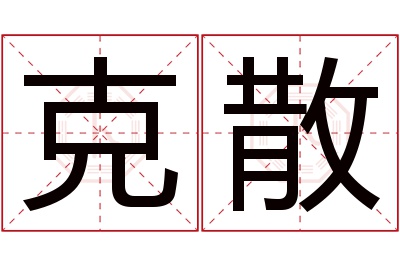 克散名字寓意 克散名字寓意