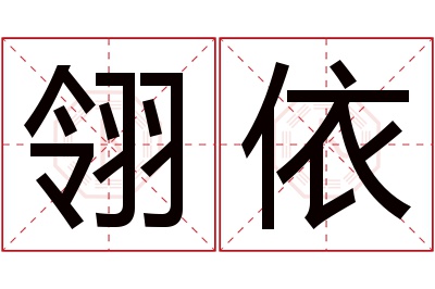 翎依名字寓意