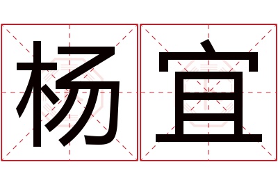 杨宜名字寓意 杨宜名字寓意