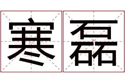 寒磊名字寓意 寒磊名字寓意