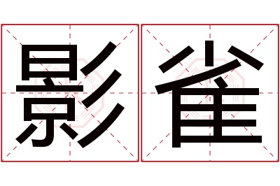 影雀名字寓意,影雀名字的含义 影在名字当中的寓意