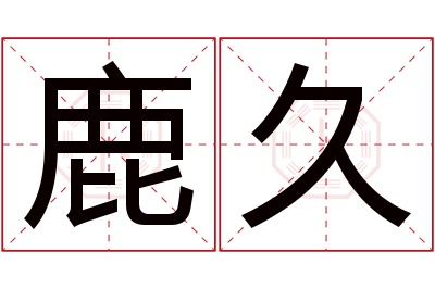 鹿久名字寓意,鹿久名字的含义 鹿字含义