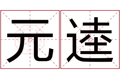 元逵名字寓意,元逵名字的含义 元奎什么意思