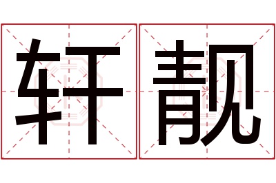 轩靓名字寓意 轩靓名字寓意