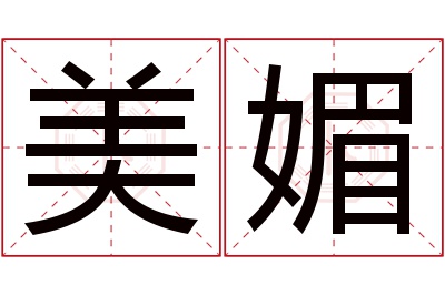 美媚名字寓意 美媚名字寓意