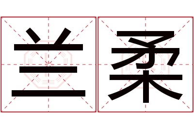 兰柔名字寓意,兰柔名字的含义 兰做名字的含义