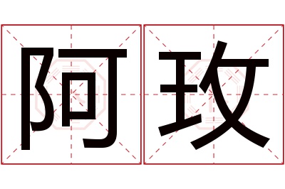 阿玫名字寓意