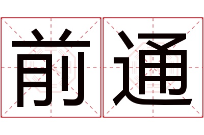 前通名字寓意 前通名字寓意