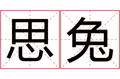 思兔名字寓意