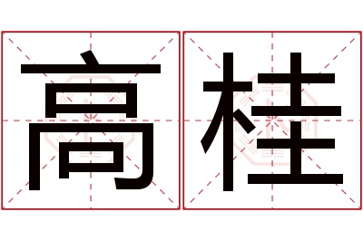 高桂名字寓意