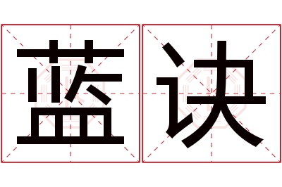 蓝诀名字寓意 蓝诀名字寓意