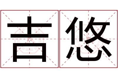 吉悠名字寓意,吉悠名字的含义 吉悠产品怎么样