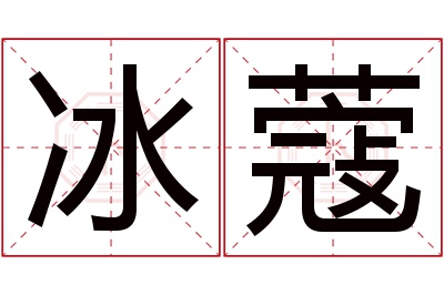 冰蔻名字寓意 冰蔻名字寓意