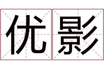 优影名字寓意 优影名字寓意