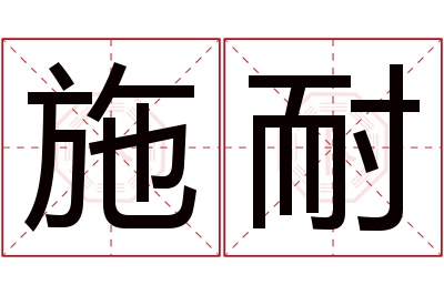 施耐名字寓意 施耐名字寓意