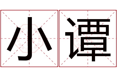 小谭名字寓意