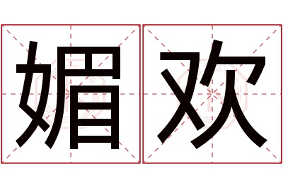 媚欢名字寓意 媚欢名字寓意