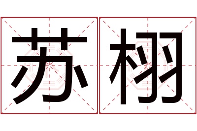 苏栩名字寓意