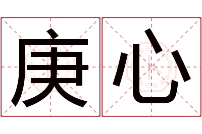 庚心名字寓意 庚心名字寓意