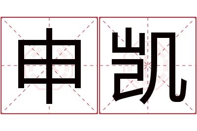 申凯名字寓意 申凯名字寓意