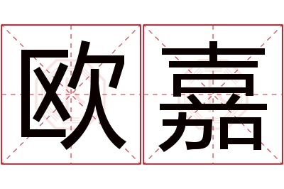 欧嘉名字寓意