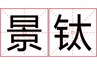 景钛名字寓意 景钛名字寓意