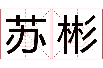 苏彬名字寓意 苏彬名字寓意