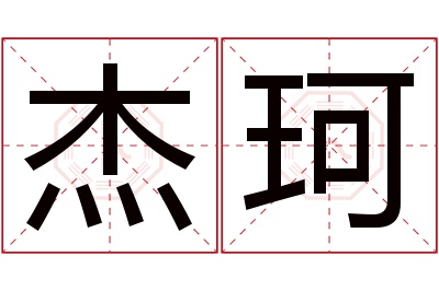 杰珂名字寓意