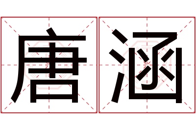 唐涵名字寓意