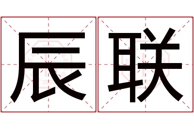 辰联名字寓意