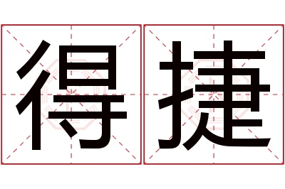 得捷名字寓意