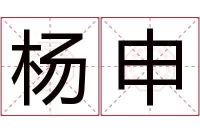 杨申名字寓意