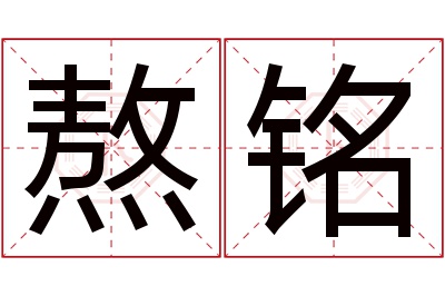 熬铭名字寓意 熬铭名字寓意