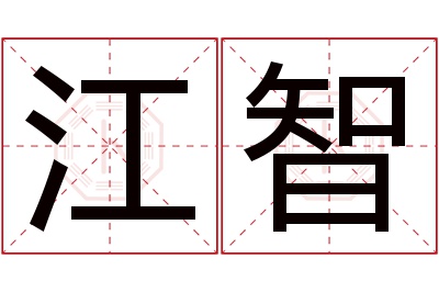 江智名字寓意