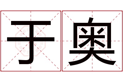 于奥名字寓意 于奥名字寓意