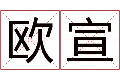 欧宣名字寓意 欧宣名字寓意