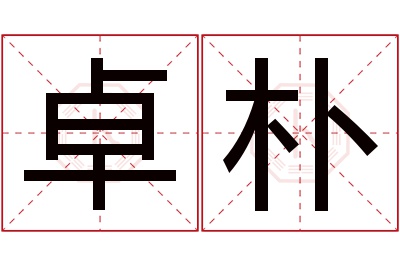 卓朴名字寓意 卓朴名字寓意
