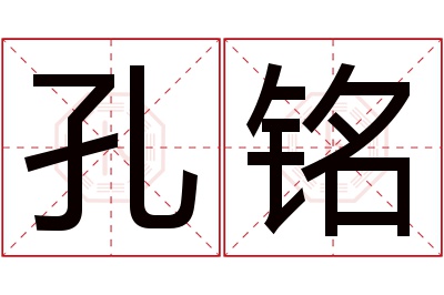 孔铭名字寓意