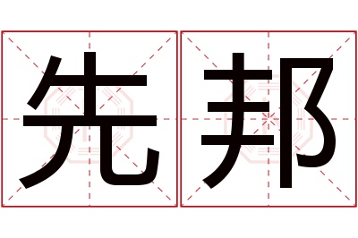 先邦名字寓意