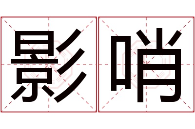 影哨名字寓意 影哨名字寓意