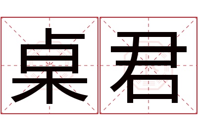 桌君名字寓意 桌君名字寓意