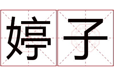 婷子名字寓意