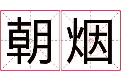 朝烟名字寓意 朝烟名字寓意