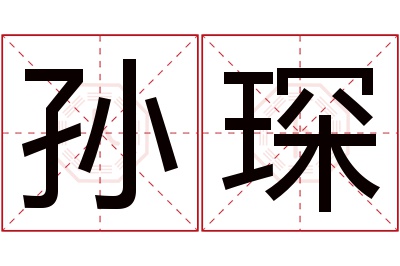 孙琛名字寓意 孙琛名字寓意